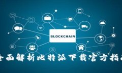 全面解析比特派下载官方指南