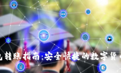 欧意冷钱包转账指南：安全快捷的数字货币转账体验