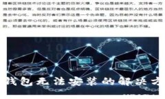比特派钱包无法安装的解决方案详解