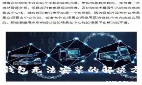 比特派钱包无法安装的解决方案详解