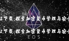 比特派网站下载：探索加密货币管理与安全的新