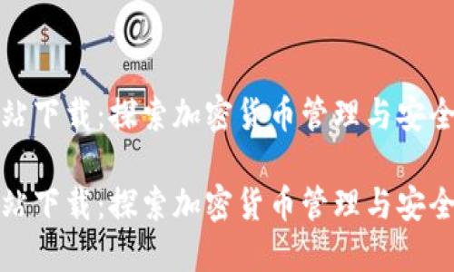 比特派网站下载：探索加密货币管理与安全的新领域

比特派网站下载：探索加密货币管理与安全的新领域