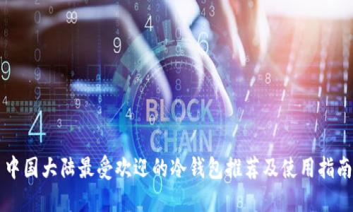 中国大陆最受欢迎的冷钱包推荐及使用指南