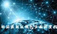 比特派最新版钱包页面设置指南