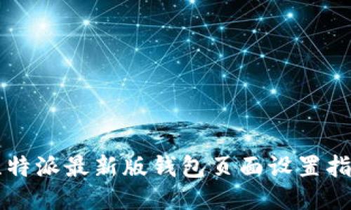 比特派最新版钱包页面设置指南