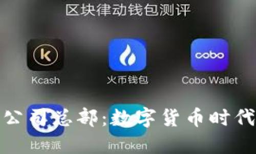 比特派公司总部：数字货币时代的先锋