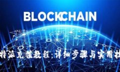 比特派充值教程：详细步骤与实用技巧