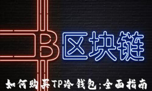 
如何购买TP冷钱包：全面指南