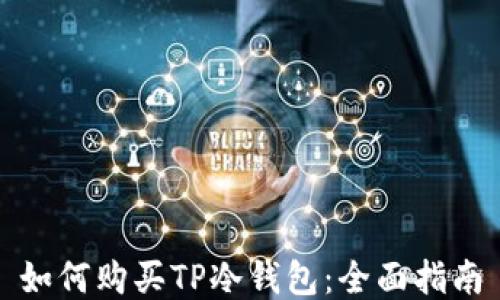 
如何购买TP冷钱包：全面指南