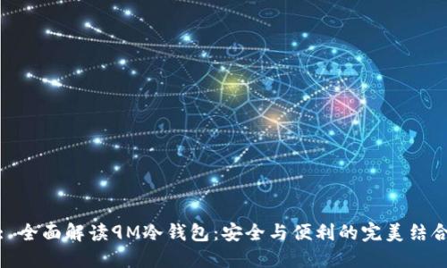 : 全面解读9M冷钱包：安全与便利的完美结合