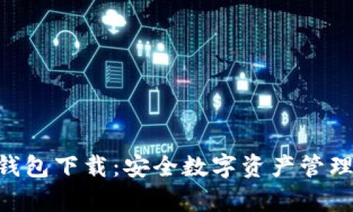 Bitple钱包下载：安全数字资产管理的首选
