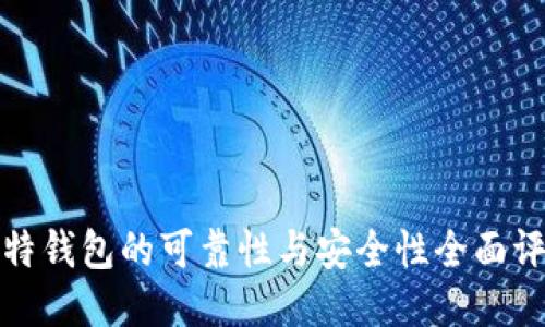 比特钱包的可靠性与安全性全面评测