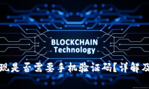 冷钱包提现是否需要手机验证码？详解及注意事项
