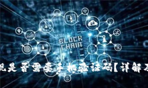 冷钱包提现是否需要手机验证码？详解及注意事项