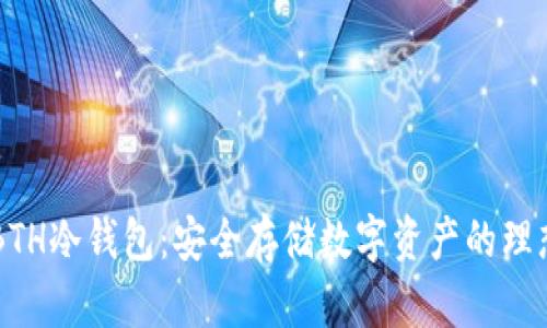 了解BTH冷钱包：安全存储数字资产的理想选择