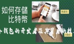 : PC冷钱包的开发者及其背后的技术解析