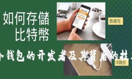 : PC冷钱包的开发者及其背后的技术解析