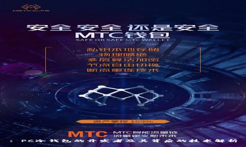 : PC冷钱包的开发者及其背后的技术解析