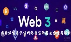 比特派实名认证网络错误的解决方案与解析