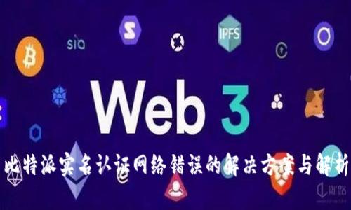比特派实名认证网络错误的解决方案与解析