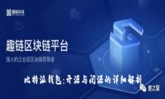 比特派钱包：开源与闭源的详细解析