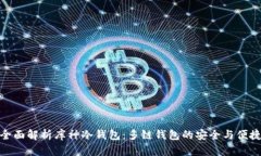 全面解析库神冷钱包：多链钱包的安全与便捷