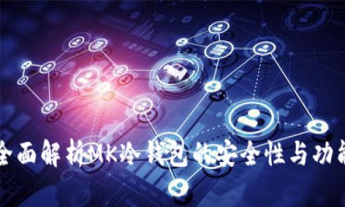 全面解析MK冷钱包的安全性与功能
