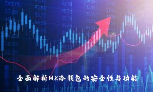 全面解析MK冷钱包的安全性与功能