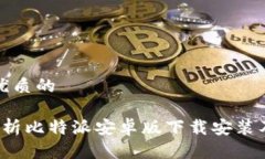 思考一个优质的 全方位解析比特派安卓版下载安