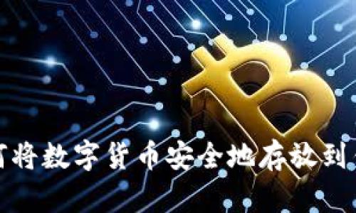 : 如何将数字货币安全地存放到钱包中