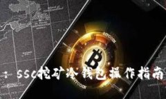 : ssc挖矿冷钱包操作指南