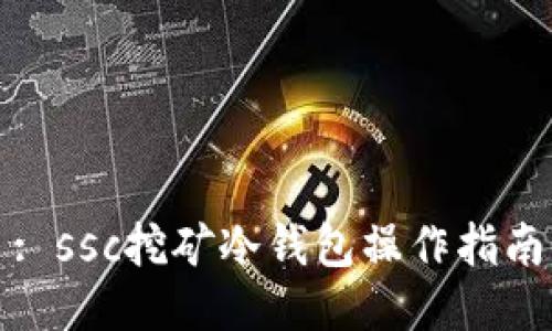: ssc挖矿冷钱包操作指南