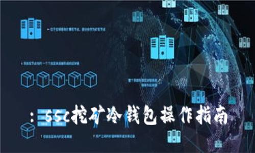 : ssc挖矿冷钱包操作指南