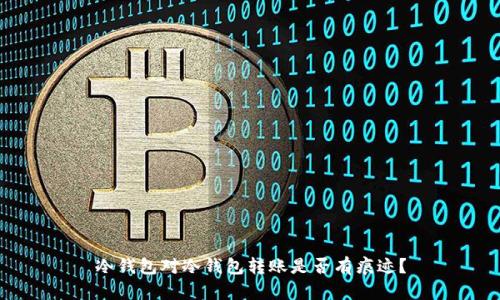 冷钱包对冷钱包转账是否有痕迹？