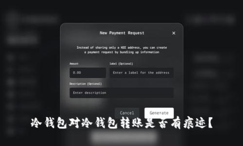 冷钱包对冷钱包转账是否有痕迹？