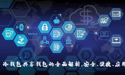 冷钱包共享钱包的全面解析,安全、便捷、应用