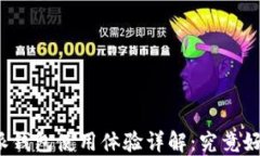 比特派钱包使用体验详解：究竟好用吗？
