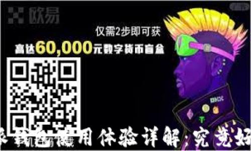 
比特派钱包使用体验详解：究竟好用吗？