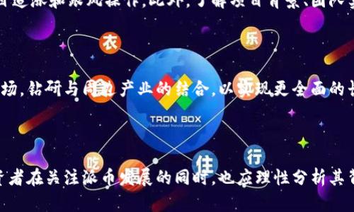 派币能成功上市吗？

zhuzhao/zhuzhao

派币, 上市, 加密货币/guanjianci

### 引言

在数字货币的浪潮中，各种新兴加密货币层出不穷，其中“派币”因其独特的概念和潜在的市场价值而备受关注。越来越多的人对派币的未来发展充满期待，甚至有人开始质疑：派币能否成功上市？这一问题不仅涉及到市场的潮流，更关乎投资者的利益和未来发展机遇。本文将深入探讨派币的上市可能性、相关市场环境以及潜在的风险和机遇等。

### 一、派币的背景介绍

派币（Pi Network）是一个基于区块链的数字货币项目，旨在使普通用户能够以简单的方式挖矿。与比特币等其他加密货币相比，派币的挖矿过程不需要高耗能的计算设备，只需要通过手机应用程序进行操作。这一简单易行的挖矿方式吸引了大量用户参与，从而形成一个庞大的社区。

自派币推出以来，其用户数量迅速攀升，已累积数千万用户，这为其未来的上市与价值增值打下了基础。然而，尽管派币拥有良好的用户基础和应用前景，其上市的前景依然存在诸多不确定性。

### 二、派币的上市前景分析

#### 2.1 市场环境

当前，加密货币市场经历了复杂的波动，在这种环境下，新的币种如派币是否能够成功上市，需受市场情绪、法律监管、投资者信心等众多因素的影响。考虑到这些因素，我们可以从以下几个方面进行分析：

#### 2.2 用户基础

派币现拥有数千万用户，这说明其在社区中的影响力不容小觑。用户基础的强大为派币未来的成长提供了潜在的支持。上市后，强大的用户基础可能会为其流通提供持续的市场需求，进而推动币价的稳定与增长。

#### 2.3 法规环境

全球各国对加密货币的监管政策各不相同，许多国家尚未明确对加密货币的法律地位，尤其是对于新兴项目的监管。派币在不同地区上市时，要面临各国法律的限制和影响。这种不确定性可能会使投资者对其上市持观望态度，从而对市场稳定性构成影响。

### 三、可能面临的挑战

#### 3.1 技术挑战

尽管派币的挖矿方式相对简单易行，但其技术底层的稳定性和安全性仍需要认真考量。技术问题直接关系到用户的信任度，一旦发生重大的技术故障，将会对派币的声誉造成严重打击。

#### 3.2 竞争压力

市场上已有众多成熟的加密货币，派币在上市时会面临巨大的竞争压力。例如，比特币、以太坊等主流币种已经树立了强大的市场地位，派币想要在此基础上脱颖而出，需要充分利用自身的独特性和创新性来吸引用户。

### 四、上市的战略规划

#### 4.1 增强社区参与感

派币在上市之前，可以通过各种社区活动来增强用户的参与感和忠诚度。这不仅能够提高用户的活跃度，还能提高他们对项目未来发展的信心，从而有助于推动币价的上涨。

#### 4.2 逐步推出功能

无论是在应用程序的更新还是产品的迭代上，派币都可以采取分阶段推出的策略，以降低上市过程中的风险。这种策略有助于及时调整运营以应对市场波动，进而保护投资者的利益。

### 五、相关问题探讨

#### 1. 什么是派币，其主要特点和优势是什么？

派币是一种基于移动端的加密货币，具有挖矿简单、用户友好等特点。与其他需要高算力的挖矿方式不同，派币允许用户直接通过手机进行本币的挖掘。这一创新性的做法大大降低了参与门槛，使得更多的普通用户能够参与到加密货币生态中来。

#### 2. 加密货币的市场发展趋势如何，会对派币产生怎样的影响？

加密货币市场整体上呈现出高波动性的特点，价格通常受市场情绪、政策环境等因素的影响。而随着科技的发展和社会对数字货币的认知度逐步提升，市场逐渐走向成熟。这将为派币的发展带来机遇，但同时也意味着需要面对更大的挑战。

#### 3. 上市后，派币能否获得长期的投资价值？

派币如果上市成功，短期内可能会因为投机炒作而引发价格波动，但长期投资价值的获取则需要看其后续的技术迭代、市场认可度和实际应用场景等多个因素。如果能够及时应对市场变化和用户需求，派币则有望实现持续增值。

#### 4. 投资派币需要注意哪些风险？

投资派币同样要注意市场价格波动、法律政策风险、技术安全性等多方面因素。因为加密货币本身具有较高的风险性，投资者需珍惜理性判断，避免盲目追涨和跟风操作。此外，了解项目背景、团队实力等也是降低投资风险的重要因素。

#### 5. 派币的未来发展可能有哪些方向？

未来，派币可以通过不断完善技术、增加用户互动、引入更多实用场景等多重方式来提升自身的价值。此外，通过与合作伙伴的联合，也可以开拓新的市场，钻研与周边产业的结合，以实现更全面的长远发展。

### 结论

派币作为一项新兴的数字货币项目，拥有独特的优势和广泛的市场潜力。然而，其能否成功上市，依然需要在市场、技术、法律等多方面因素的考验。投资者在关注派币发展的同时，也应理性分析其背后的风险与机遇。市场仍在变化，未来的局势还有待观察。