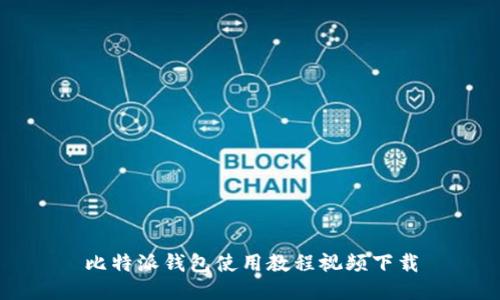 比特派钱包使用教程视频下载