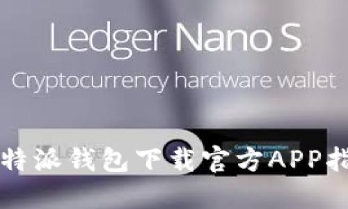 比特派钱包下载官方APP指南