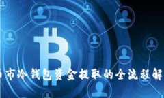 币市冷钱包资金提取的全流程解析