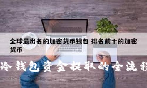 币市冷钱包资金提取的全流程解析