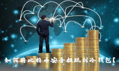 如何将比特币安全提现到冷钱包？
