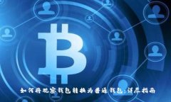  如何将观察钱包转换为普通钱包：详尽指南