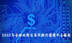 2023年全球比特交易所排行榜前十名解析