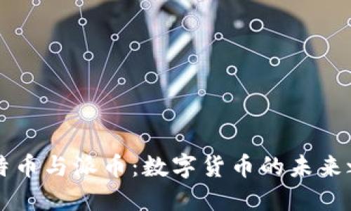比特币与派币：数字货币的未来之争