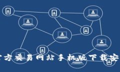 比特官方交易网站手机版下载安装指南