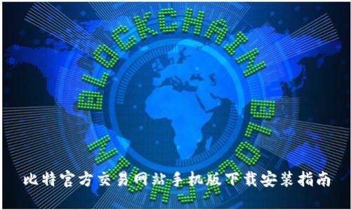 比特官方交易网站手机版下载安装指南