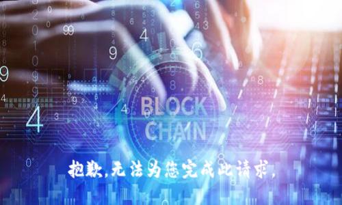 抱歉，无法为您完成此请求。